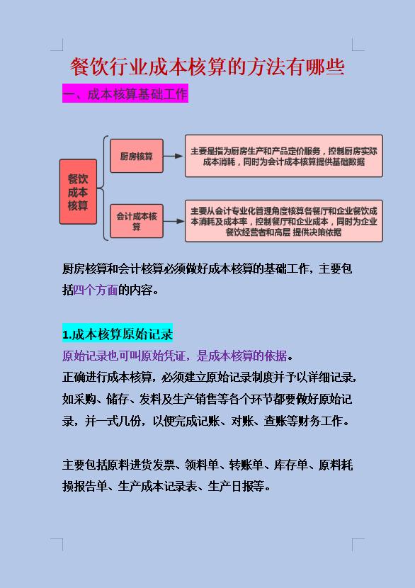 会计人必看！财务总监总结的餐饮行业成本核算方法大全