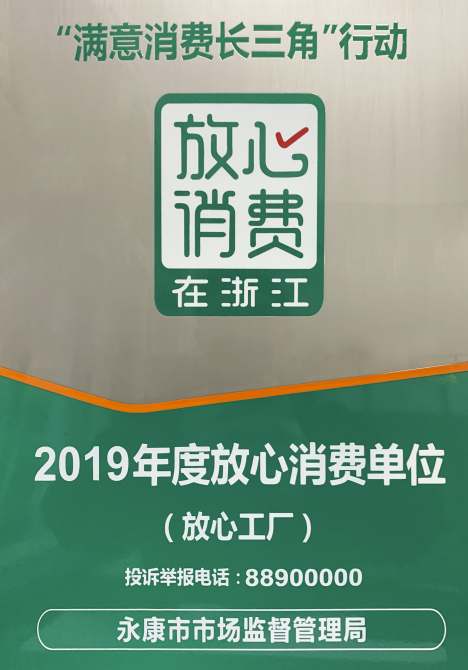 金大门业荣获“放心消费浙江年度放心消费单位”称号，餐饮管理再上新台阶